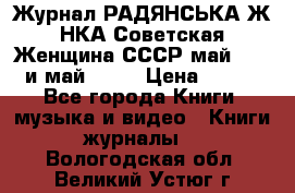 Журнал РАДЯНСЬКА ЖIНКА Советская Женщина СССР май 1965 и май 1970 › Цена ­ 300 - Все города Книги, музыка и видео » Книги, журналы   . Вологодская обл.,Великий Устюг г.